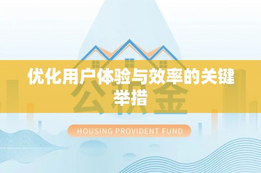 崇信优化用户体验与效率的关键举措