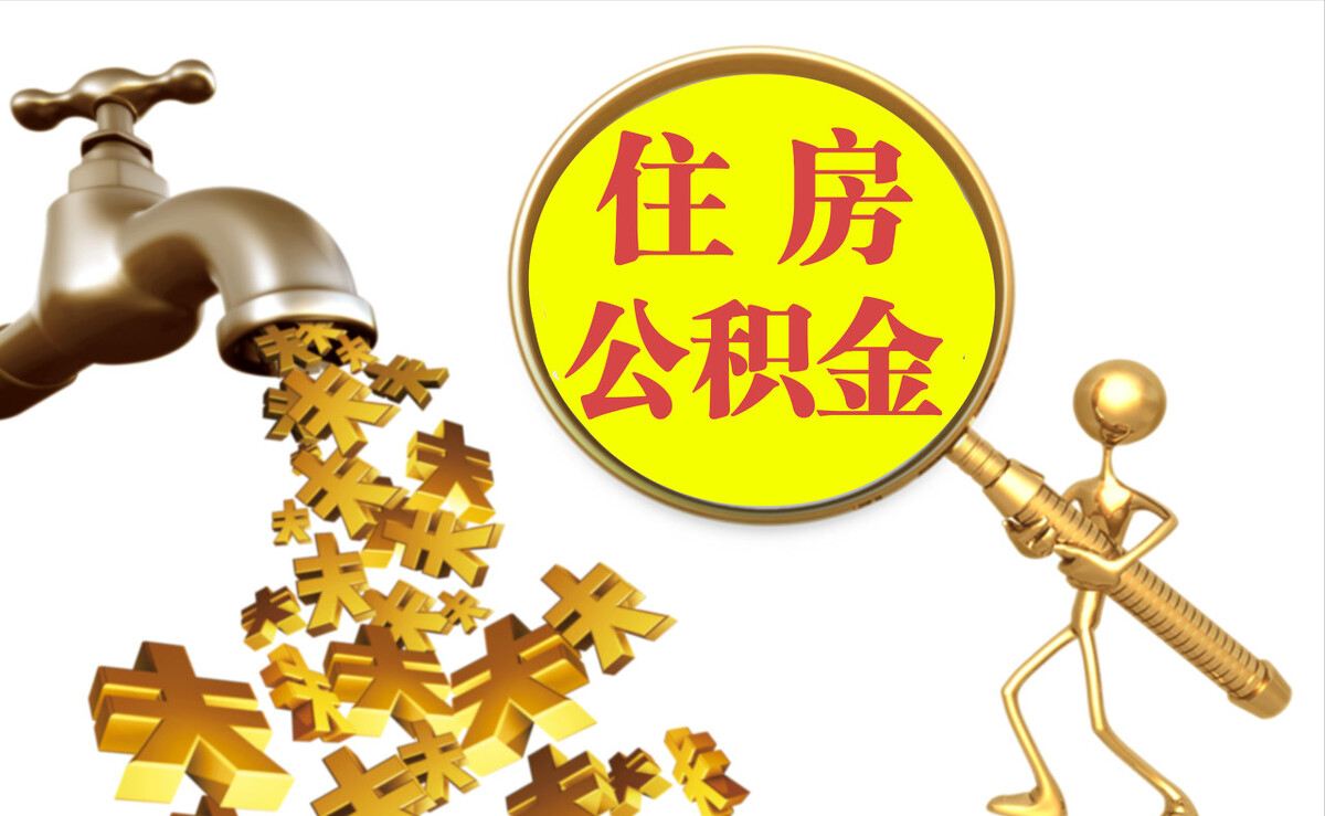 崇信个人公积金提取代办